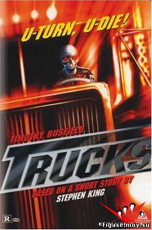 ГРУЗОВИКИ (Зона 51) /Trucks (1997)