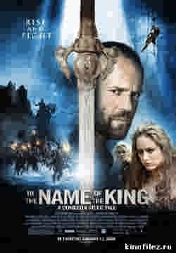 Во имя короля: История осады подземелья (2009)
