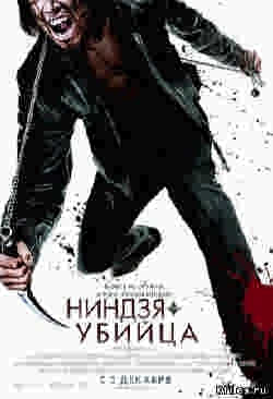 Ниндзя-убийца / Ninja Assassin (2009)