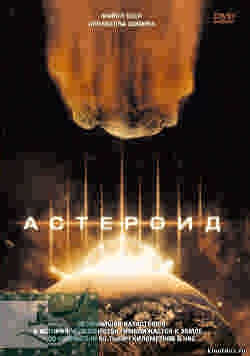 Астероид / Asteroid (1997)