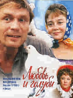 Любовь и голуби (1984)