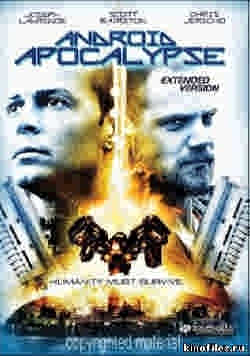 Враги / Android Apocalypse (2006)