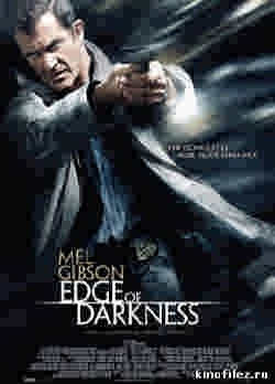 Возмездие / Edge of Darkness (2010)