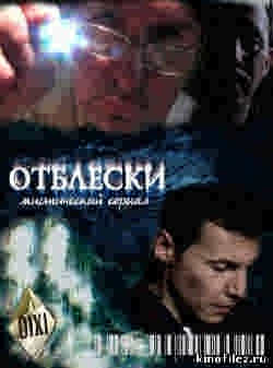 Отблески (2010)
