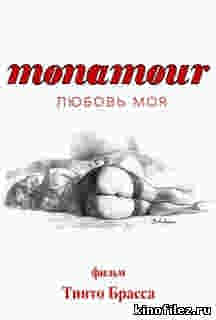 Любовь моя / Monamour (2005)