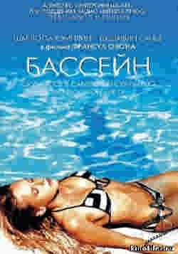 Бассейн / Swimming Pool (2003)