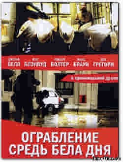 Ограбление средь бела дня (2008)