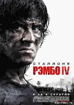 Рэмбо 4 / Rambo IV (2008)
