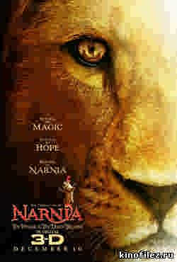 Хроники Нарнии 3: Покоритель Зари (2010)