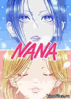 Нана / NANA