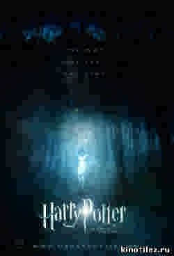 Гарри Поттер и Дары Смерти: Часть первая (2010)