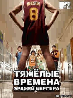 Сериал Тяжелые Времена ЭрДжей Бергера (2010)