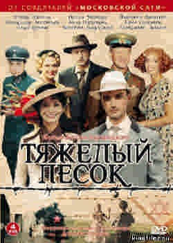 Сериал Тяжелый песок (16 серий) 2009
