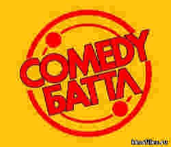 Comedy Баттл / Камеди Баттл