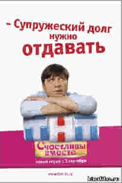 Сериал Счастливы вместе (5 сезон 2010) Новые серии
