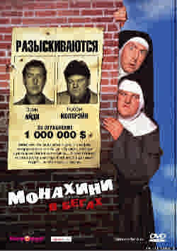 Монашки в бегах (1990)