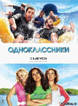 Одноклассники / Grown Ups (2010)